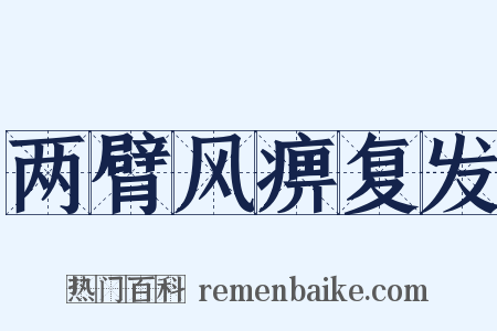 两臂风痹复发是什么意思的图片